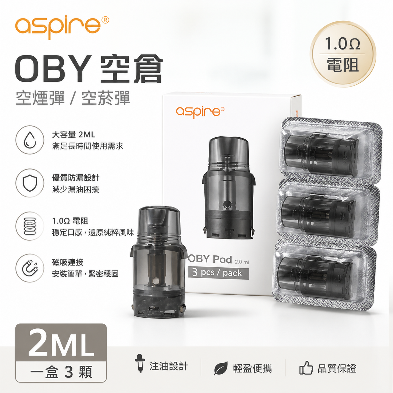 Aspire 易佳特 OBY空菸彈 2ML 三入裝｜1.0Ω 電阻 注油式替換彈｜OBY Pod 專用霧化倉-台灣現貨秒發
