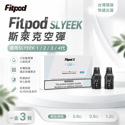 Fitpod SLYEEK 斯萊克空彈｜通用 SLYEEK 1234代注油空煙彈-台灣現貨秒發