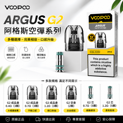 VOOPOO ARGUS 阿格斯 G2 空彈｜G2系列成品倉／空倉／替換芯-台灣現貨秒發
