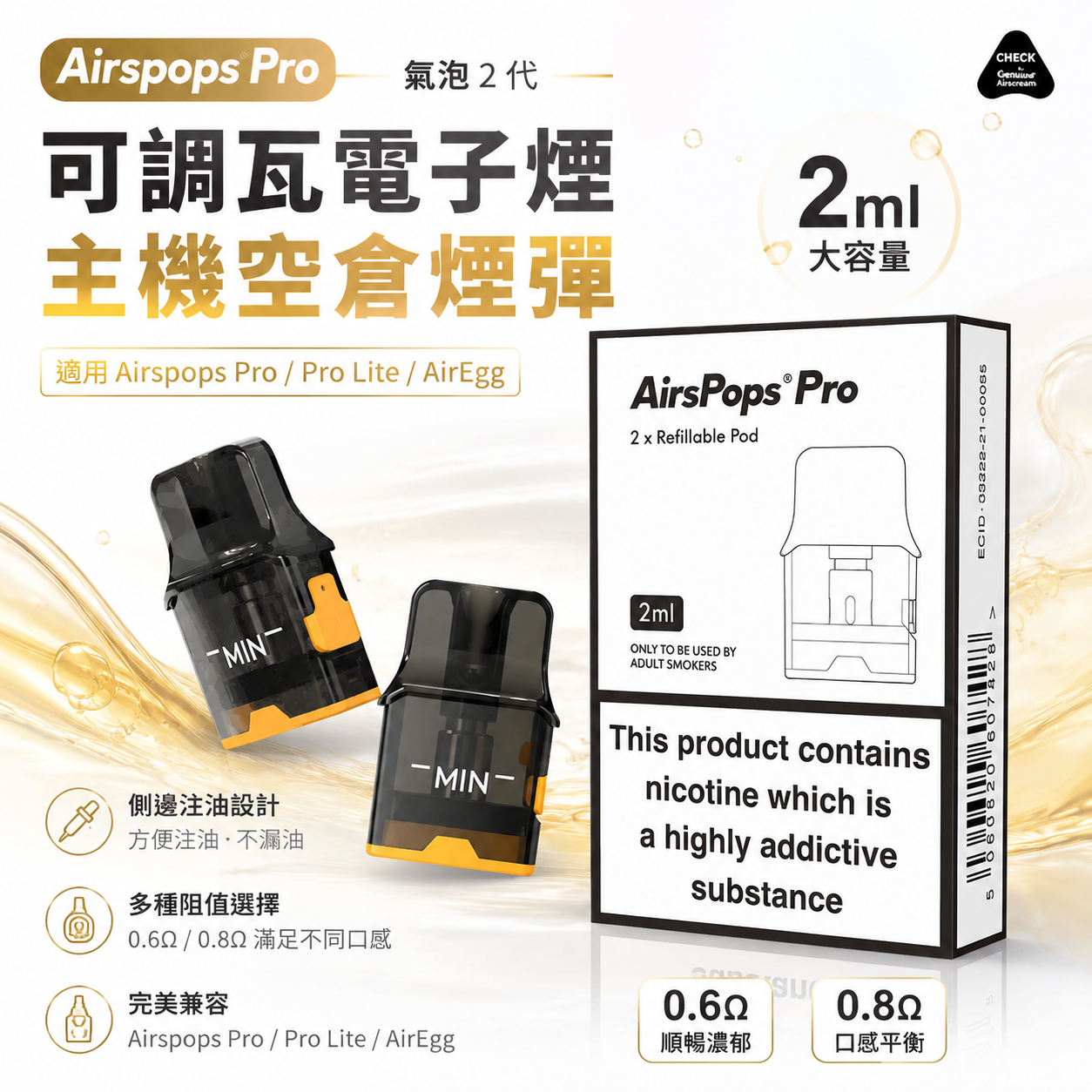 Airspops Pro 氣泡2代可調瓦電子煙主機空倉煙彈｜2ML容量｜0.6Ω/0.8Ω多阻值選擇-台灣現貨秒發
