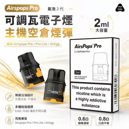 Airspops Pro 氣泡2代可調瓦電子煙主機空倉煙彈｜2ML容量｜0.6Ω/0.8Ω多阻值選擇-台灣現貨秒發