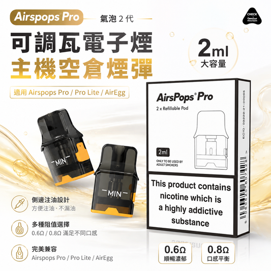 Airspops Pro 氣泡2代可調瓦電子煙主機空倉煙彈｜2ML容量｜0.6Ω/0.8Ω多阻值選擇-台灣現貨秒發