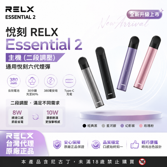 悅刻 RELX Essential 2 主機｜二段調壓設計 × 通用悅刻六代煙彈-台灣現貨