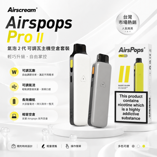 Airscream Airspops Pro II 氣泡2代可調瓦電子煙主機空倉套裝-台灣現貨