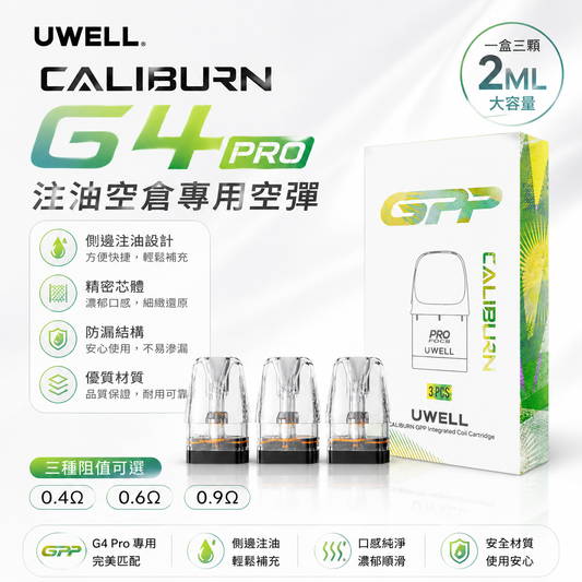 UWELL CALIBURN G4 PRO 咖哩棒空倉｜3顆裝｜GPP系列注油替換煙彈-台灣現貨秒發
