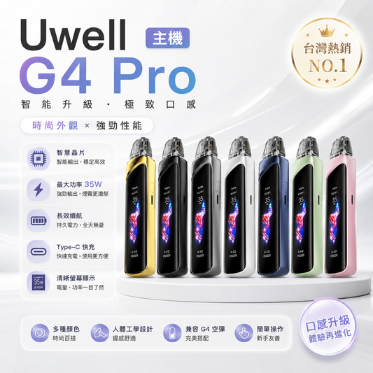 Uwell Caliburn G4 Pro 主機｜35W智慧電子煙主機｜彩色螢幕・Type-C快充｜台灣現貨