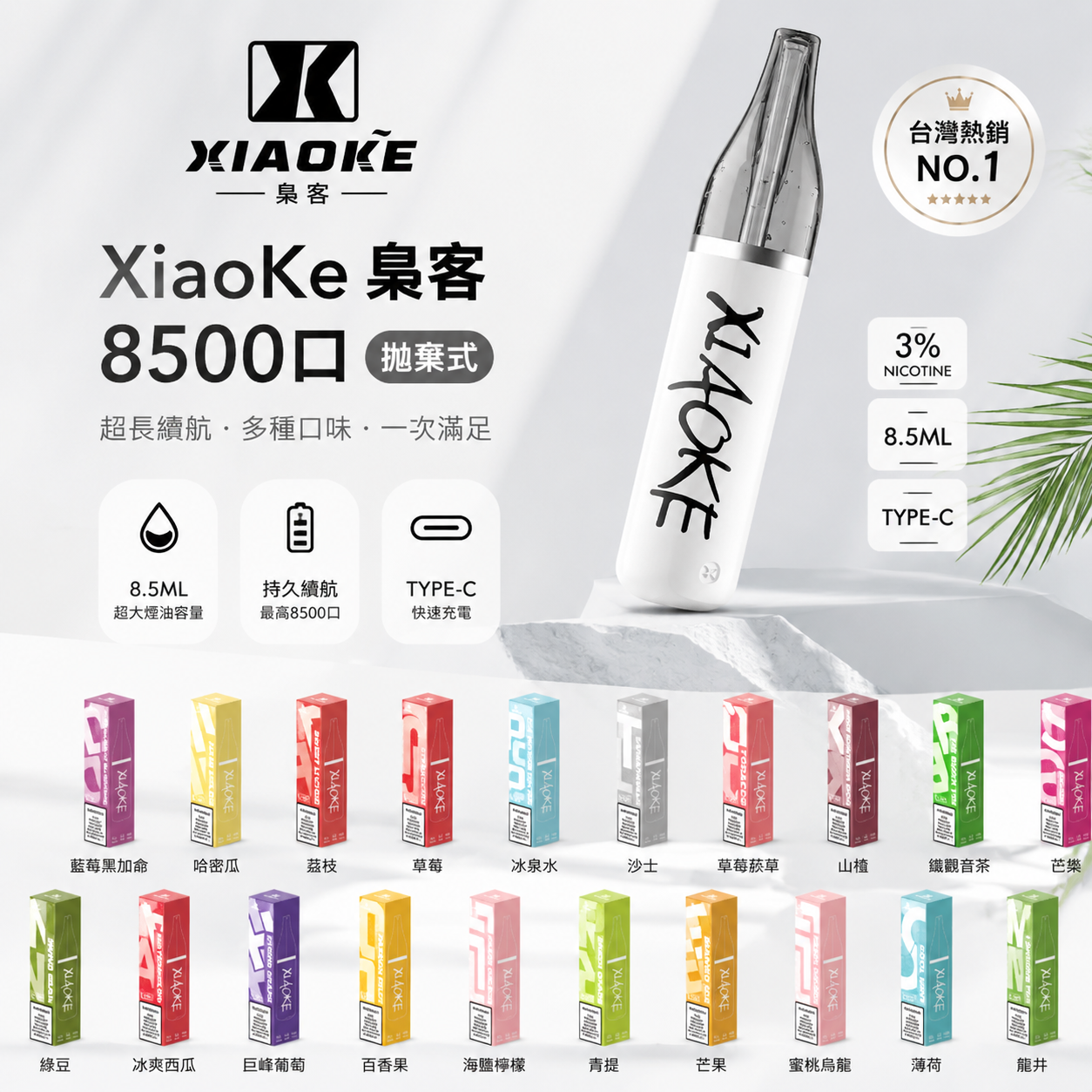 XiaoKe 梟客 8500口拋棄式電子煙｜高顏值潮流口紅款設計-VAKA糖果雲煙館