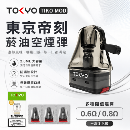 TIKOMOD 東京帝刻注油式空倉｜2ML空煙彈 一盒3顆裝 0.6Ω/0.8Ω陶瓷芯適用空彈-台灣現貨秒發