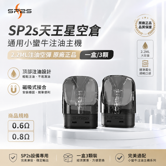 SP2s天王星空倉｜通用小蠻牛注油主機｜2.2ML注油空彈 原廠正品 一盒/3顆-台灣現貨秒發