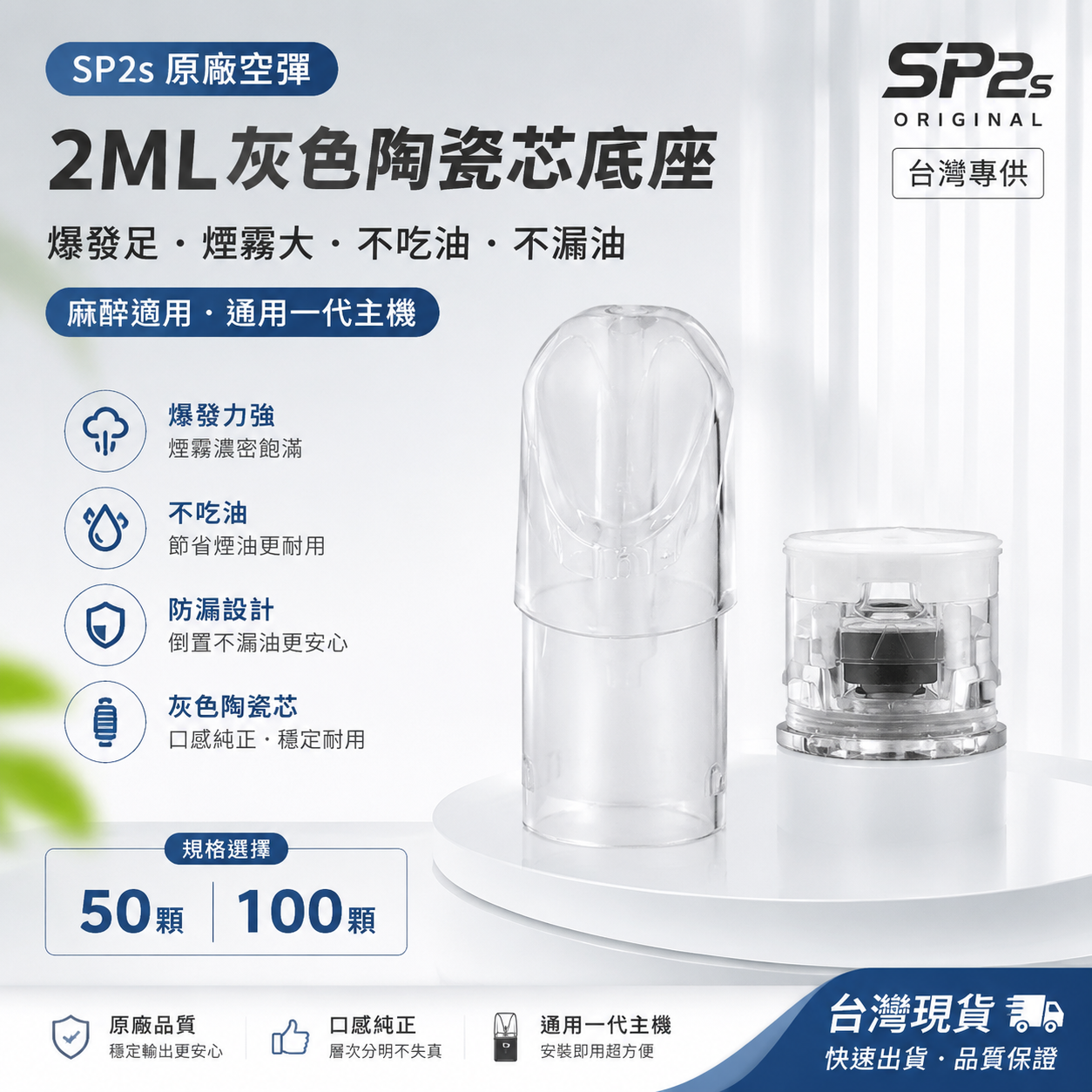 【SP2s原廠空彈】2ML灰色陶瓷芯底座-爆發足，煙霧大,不吃油,漏油-麻醉適用-通用一代主機-50/100顆/台灣現貨秒發