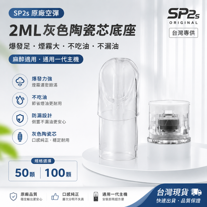 【SP2s原廠空彈】2ML灰色陶瓷芯底座-爆發足，煙霧大,不吃油,漏油-麻醉適用-通用一代主機-50/100顆/台灣現貨秒發