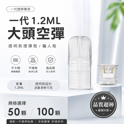 【一代1.2ML大頭空彈】透明款煙彈殼/騙人殼｜品質超棒｜不卡頓、不燒焦｜一代煙桿適配-台灣現貨秒發