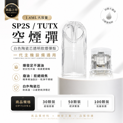 【新品1.6ML空彈】SP2S/TUTX 空煙彈｜白色陶瓷芯透明款煙彈殼 ，爆發足不漏油，廢油｜拒絕燒焦，一代主機設備通用｜台灣現貨秒發