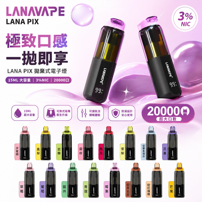 LANA PIX 閃光彈 20000口拋棄式電子煙｜15ML大容量煙油｜Mesh網狀霧化芯｜LED燈效｜Type-C充電一次性電子煙-VAKA糖果雲煙館