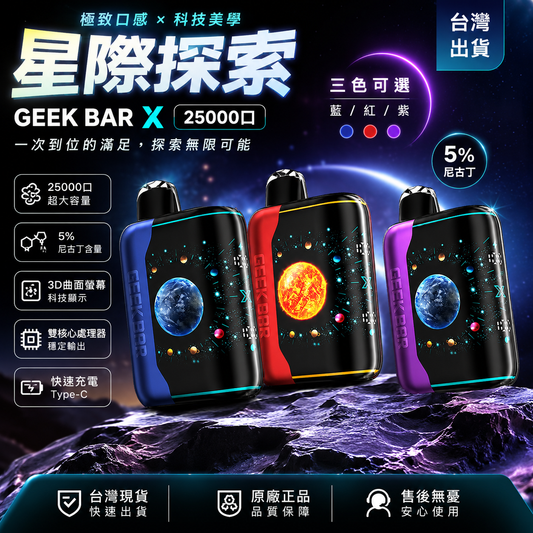 GEEK BAR PULSE X 25000口拋棄式電子煙｜雙網芯霧化技術｜3D曲面智慧螢幕長效電子煙主機-VAKA糖果雲煙館