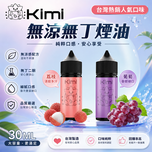 Kimi 無涼無丁煙油 30ML｜純淨口感電子煙油｜多種風味選擇-VAKA糖果雲煙館