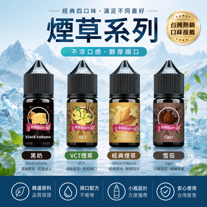 EEQ系列經典煙草煙油 30ML｜35MG尼古丁鹽小煙油｜不涼煙草風味-VAKA糖果雲煙館