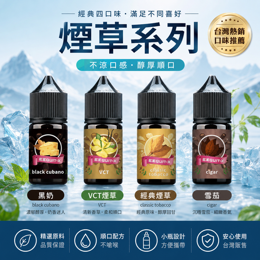 EEQ系列經典煙草煙油 30ML｜35MG尼古丁鹽小煙油｜不涼煙草風味-VAKA糖果雲煙館