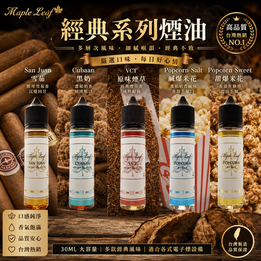 MAPLE LEAF 加拿大楓葉煙油 30ML｜35MG/50MG尼古丁鹽｜經典煙草/VCT/雪茄風味｜小煙專用注油煙油-VAKA糖果雲煙館