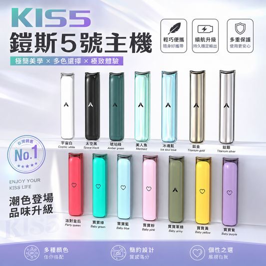 【KIS5】鎧斯5號一代主機｜雙模式切換・Type-C快充・通用一代煙彈-台灣現貨