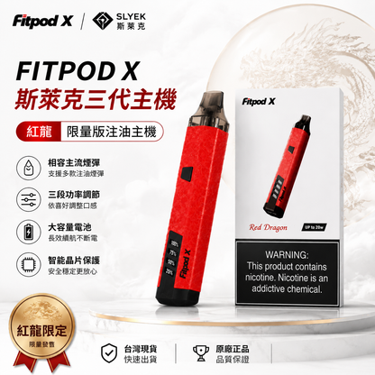 FITPOD X 斯萊克三代主機-紅龍限量版注油主機-台灣現貨