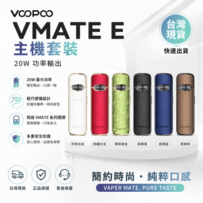 VOOPOO VMATE E 主機套裝｜20W功率輸出｜輕巧便攜式注油電子煙主機｜VMATE系列煙彈適用-台灣現貨