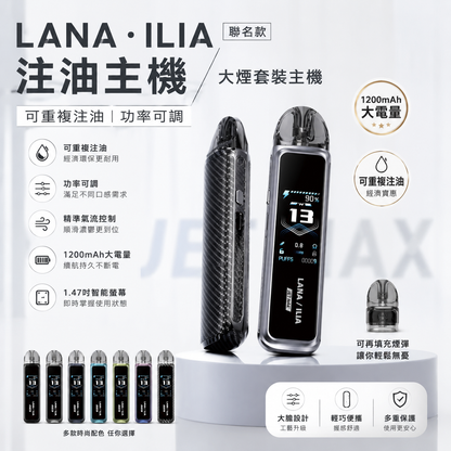 LANA·ILIA 聯名款注油主機｜JET MAX 大煙套裝主機｜可重複注油｜1200mAh大電量｜功率可調智能螢幕電子煙設備-台灣現貨