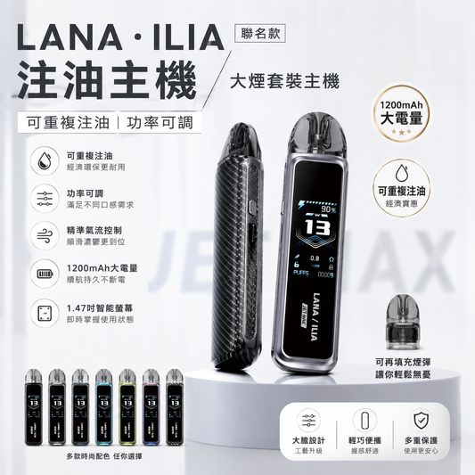 LANA·ILIA 聯名款注油主機｜JET MAX 大煙套裝主機｜可重複注油｜1200mAh大電量｜功率可調智能螢幕電子煙設備-台灣現貨