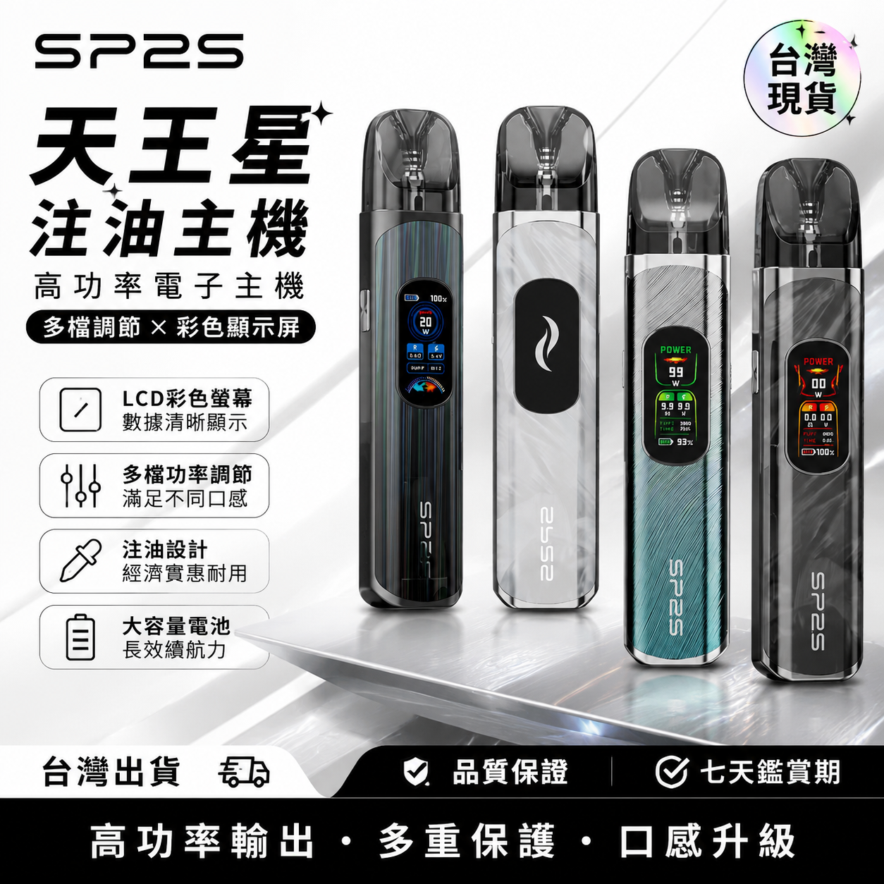SP2S 天王星注油主機｜LCD彩色顯示屏高功率電子主機｜多檔功率調節小煙機｜可調節氣感注油式電子煙設備-台灣現貨