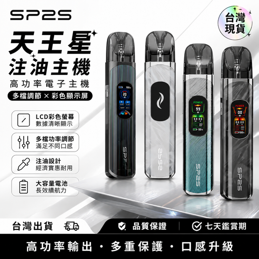 SP2S 天王星注油主機｜LCD彩色顯示屏高功率電子主機｜多檔功率調節小煙機｜可調節氣感注油式電子煙設備-台灣現貨
