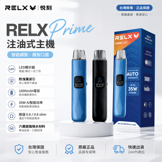 RELX PRIME KIT 悅刻注油式主機｜35W智能調節｜1000mAh大容量電池｜LED螢幕顯示｜可調氣流電子煙設備-台灣現貨