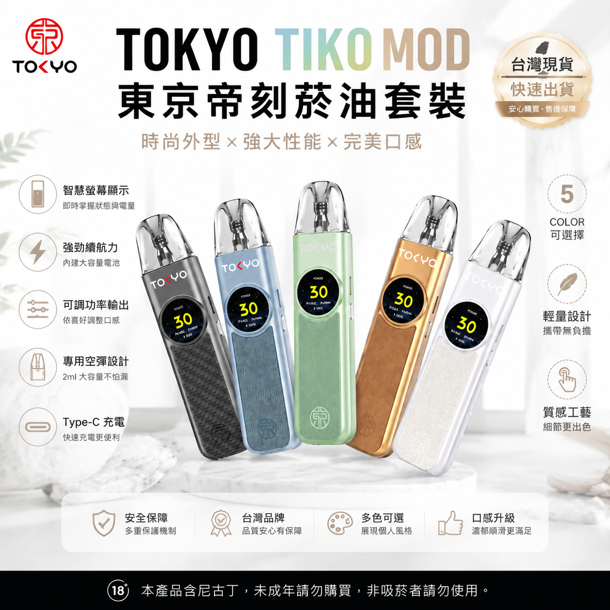 TOKYO TIKO MOD 東京帝刻菸油套裝｜智慧螢幕注油主機 霧化套裝-台灣現貨