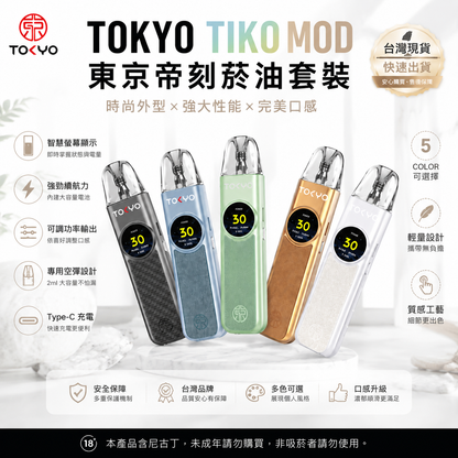 TOKYO TIKO MOD 東京帝刻菸油套裝｜智慧螢幕注油主機 霧化套裝-台灣現貨