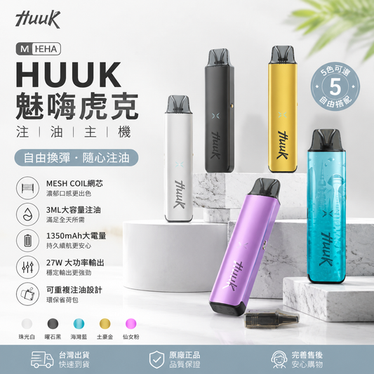 MEHA HUUK 魅嗨虎克注油主機｜3ML大容量可重複注油電子煙主機｜1350mAh大電量 Mesh Coil網芯霧化設備-台灣現貨