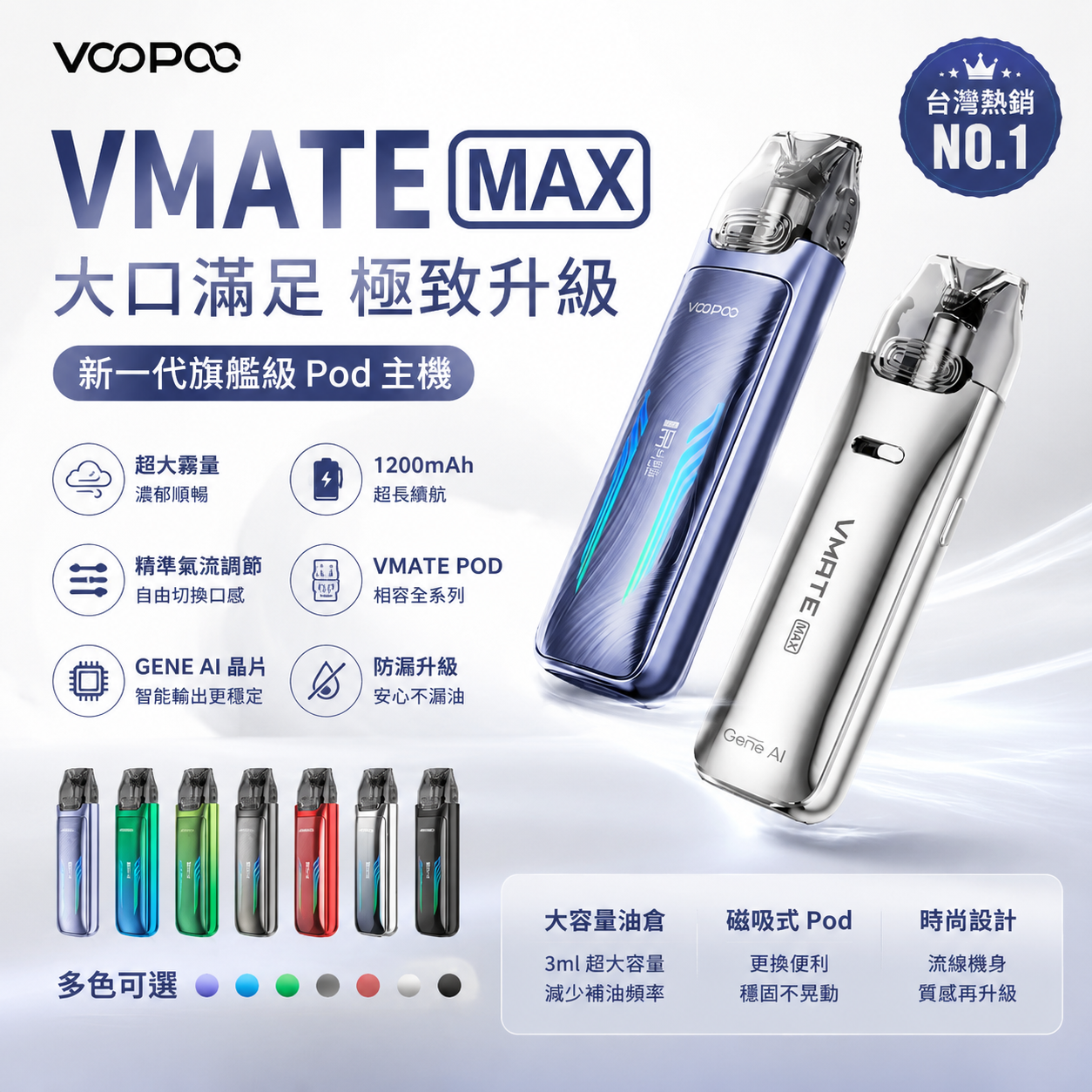 VOOPOO VMATE MAX 注油式 Pod 主機｜1200mAh大容量電池｜3ML大容量煙彈｜智能晶片輸出｜可調氣流電子煙主機-台灣現貨