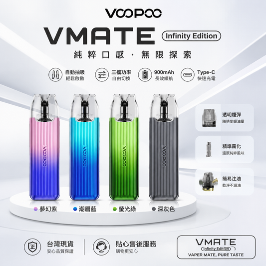 VOOPOO VMATE Infinity Edition 注油式電子煙主機 -台灣現貨