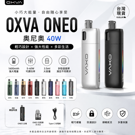 OXVA ONEO 奧尼奧 40W 電子煙主機｜1600mAh大電量｜3.5ML注油空彈｜可調氣流｜RGB燈效-台灣現貨