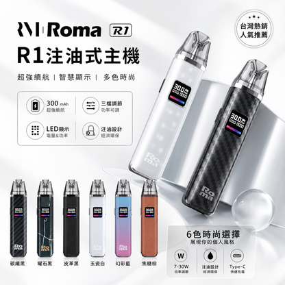 Roma R1 注油式主機｜300mAh 智慧螢幕｜7-30W 功率可調｜Type-C 快充-台灣現貨