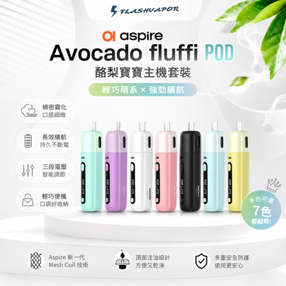 Aspire Avocado Fluffi POD 酪梨寶寶主機套裝｜台灣現貨