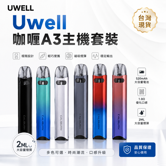 Uwell 咖喱 A3 主機套裝｜輕巧便攜・穩定輸出・口感細膩-台灣現貨