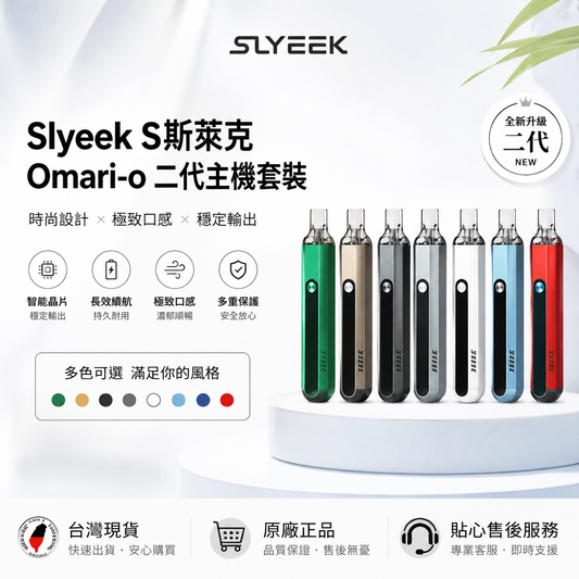 Slyeek S斯萊克Omari-o二代主機套裝-VAKA糖果雲煙館