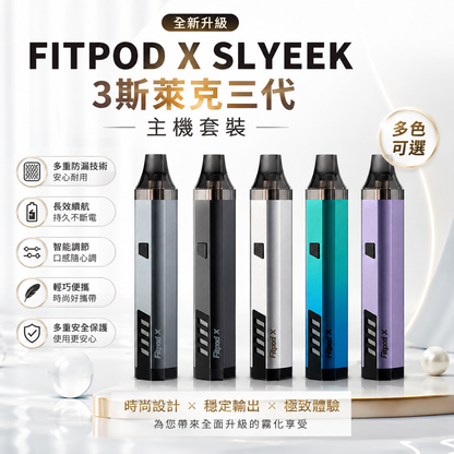 FITPOD X SLYEEK 3斯萊克三代主機套裝 功率20W-VAKA糖果雲煙館