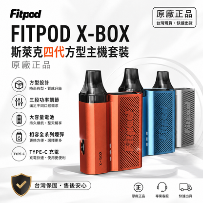 FITPOD X-BOX 斯萊克四代方型主機套裝 原廠正品 -VAKA糖果雲煙館
