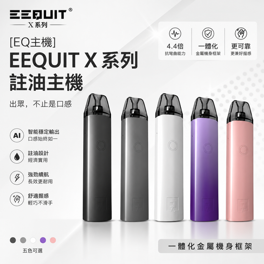 [EQ主機] EEQUIT X 系列註油主機-VAKA糖果雲煙館
