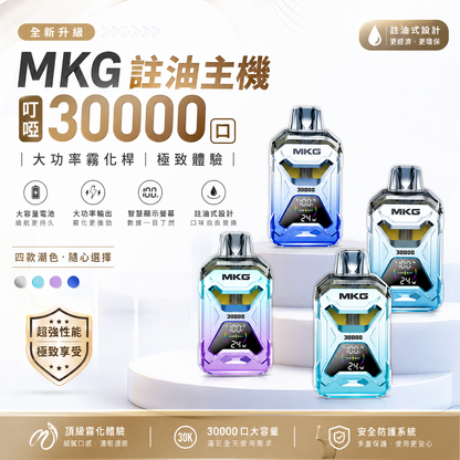 【MKG註油主機】叮啞30000口大功率霧化桿/買5瓶送一隻mkg註油主機-VAKA糖果雲煙館