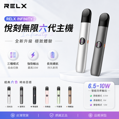 RELX Infinity 2 悅刻無限六代主機｜三段功率模式・智慧顯示・極致口感｜通用relx四，五代煙彈-台灣現貨