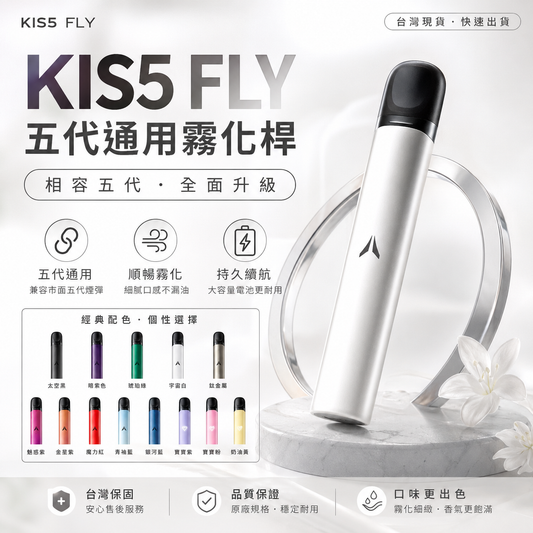 KIS5 FLY 五代主機｜鎧斯5號電子煙主機｜五代煙彈專用霧化桿｜7W-10W雙模式調節-台灣現貨