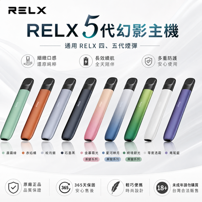 RELX 悅刻五代主機 幻影 Infinity 電子煙主機｜LED電量顯示｜Type-C快充｜五代煙彈通用電子霧化器-台灣現貨