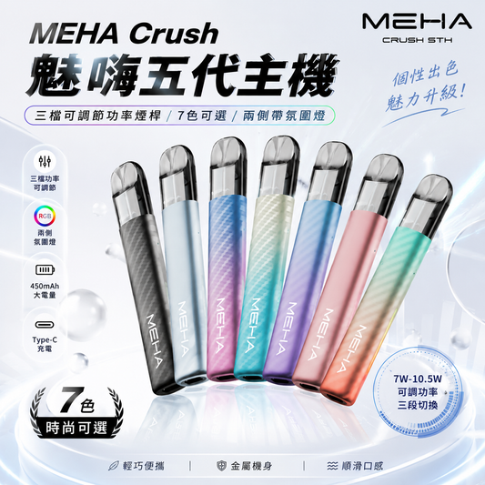 MEHA 魅嗨五代主機｜Meha Crush 五代電子煙主機｜三段功率調節 智慧氛圍燈設計｜適用魅嗨五代煙彈-台灣現貨