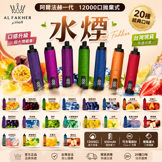 阿爾法赫 AI FAHKER 一代12000口拋棄式電子煙｜AL FAKHER 長效續航 Vape｜水煙風味一次性電子煙-VAKA糖果雲煙館